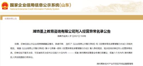 潍坊一教育咨询公司经营异常,其经营范围涉及高考咨询