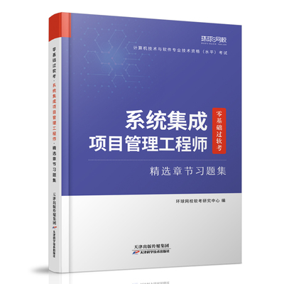 环球系统集成项目管理工程师精选章节习题集备考2022年零基础过软考中级全国计算机与软件专业技术资格考试管理师教真题库试卷教材